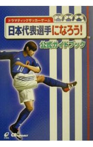 日本代表選手になろう！公式ガイドブック－ドラマティックサッカーゲーム－
