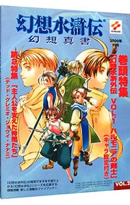 幻想水滸伝＜幻想真書＞－２０００秋号－ 2