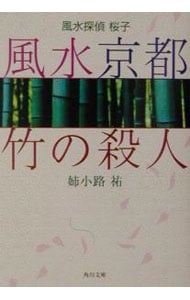 風水探偵桜子－風水京都・竹の殺人－ （文庫）