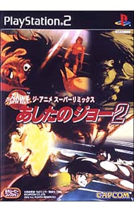 ジ・アニメ　スーパーリミックス　あしたのジョー２