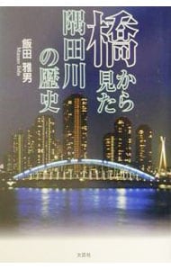 橋から見た隅田川の歴史