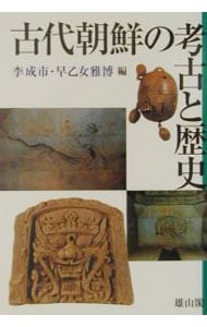 古代朝鮮の考古と歴史