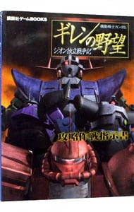 機動戦士ガンダムギレンの野望 ジオン独立戦争記 攻略作戦指示書 中古 講談社 古本の通販ならネットオフ