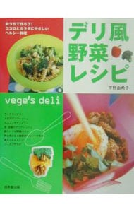 デリ風野菜レシピ