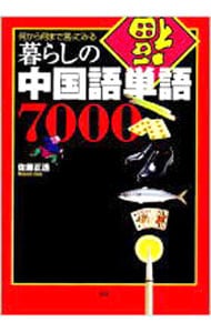 暮らしの中国語単語７０００