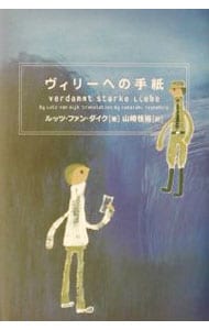 ヴィリーへの手紙