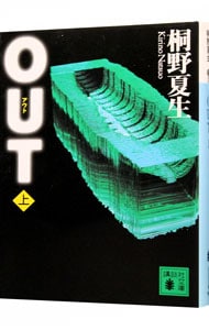 OUT  桐野夏生