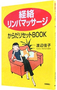 経絡リンパマッサージからだリセットＢＯＯＫ