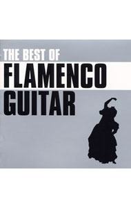 ベスト・オブ・フラメンコ・ギター