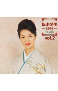 坂本冬美　２００３全曲集ｖｏｌ．２