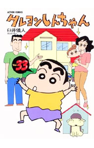 クレヨンしんちゃん 33 （変型版）