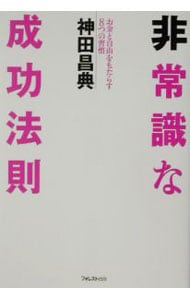 非常識な成功法則－お金と自由をもたらす８つの習慣－