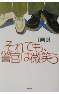 それでも、警官は微笑（わら）う