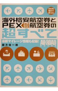 海外格安航空券とＰＥＸ航空券の超すべて