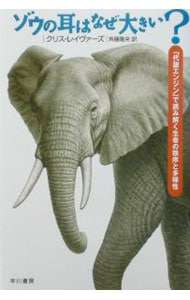 ゾウの耳はなぜ大きい？－「代謝エンジン」で読み解く生命の秩序と多様性－