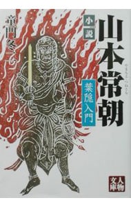 小説山本常朝