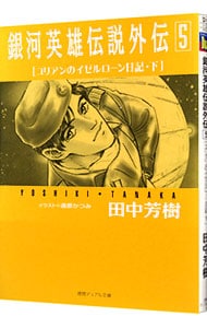 銀河英雄伝説外伝(5)－ユリアンのイゼルローン日記－ 下 （文庫）