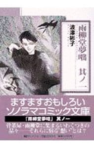 雨柳堂夢咄 [文庫版] コミック 1-11巻セット [文庫] 波津彬子