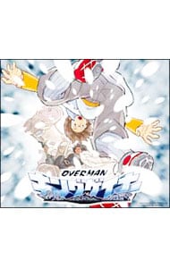 「オーバーマン キングゲイナー」オープニング・テーマ～キングゲイナー・オーバー！