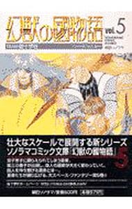 幻獣の國物語 ５/宙出版/猫十字社