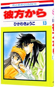 彼方から 13 中古 ひかわきょうこ 古本の通販ならネットオフ