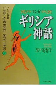 マンガギリシア神話 7 中古 里中満智子 古本の通販ならネットオフ