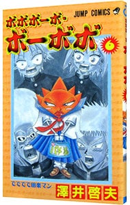 ボボボーボ ボーボボ 6 中古 澤井啓夫 古本の通販ならネットオフ