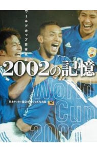 ワールドカップ日本代表　２００２の記憶―日本サッカー協会オフィシャル写真集