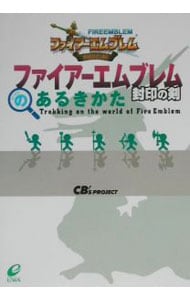 ファイアーエムブレム封印の剣のあるきかた