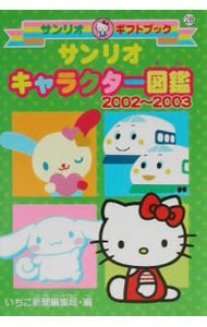 サンリオキャラクター図鑑 2002~2003