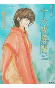 十六夜異聞