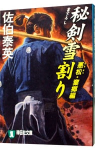 秘剣雪割り 悪松・棄郷編(秘剣シリーズ1)