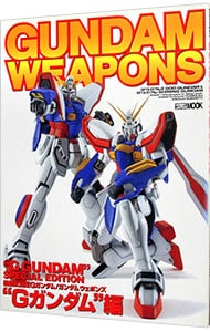 機動武闘伝Ｇガンダム／ガンダムウェポンズ　Gガンダム編