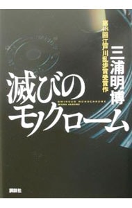 滅びのモノクローム （単行本）