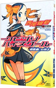 クビツリハイスクール　－戯言遣いの弟子－　（戯言シリーズ３） （新書）