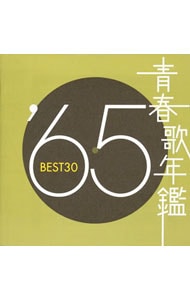 【2CD】青春歌年鑑'65 BEST30
