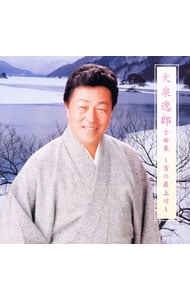 大泉逸郎全曲集～雪の最上川～