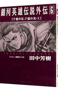 銀河英雄伝説外伝（６）－千億の星、千億の光－ <上>