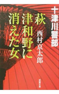 萩・津和野に消えた女