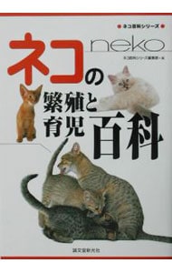 ネコの繁殖と育児百科