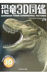 恐竜３Ｄ図鑑