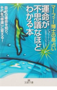 マーフィー博士の易占い　運命が不思議なほどわかる本