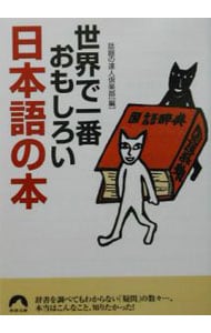 世界で一番おもしろい、日本語の本