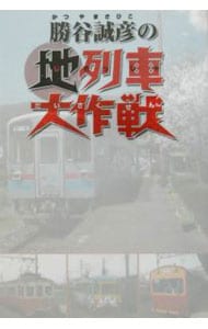 勝谷誠彦の地列車大作戦