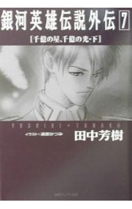 銀河英雄伝説外伝（７）－千億の星、千億の光－ <下>