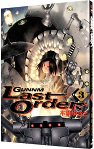 銃夢－Ｌａｓｔ　Ｏｒｄｅｒ－ 3 （変型版）