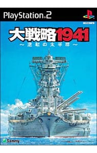 大戦略１９４１－逆転の太平洋－