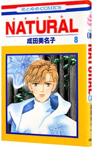 ＮＡＴＵＲＡＬ 8 （新書版）