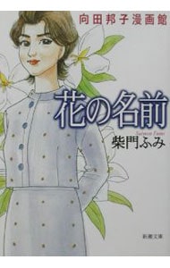 花の名前－向田郁子漫画館－ （文庫版）