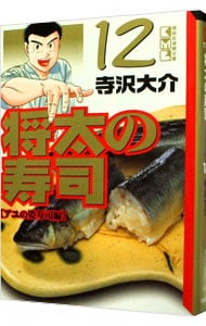 将太の寿司 12 （文庫版）